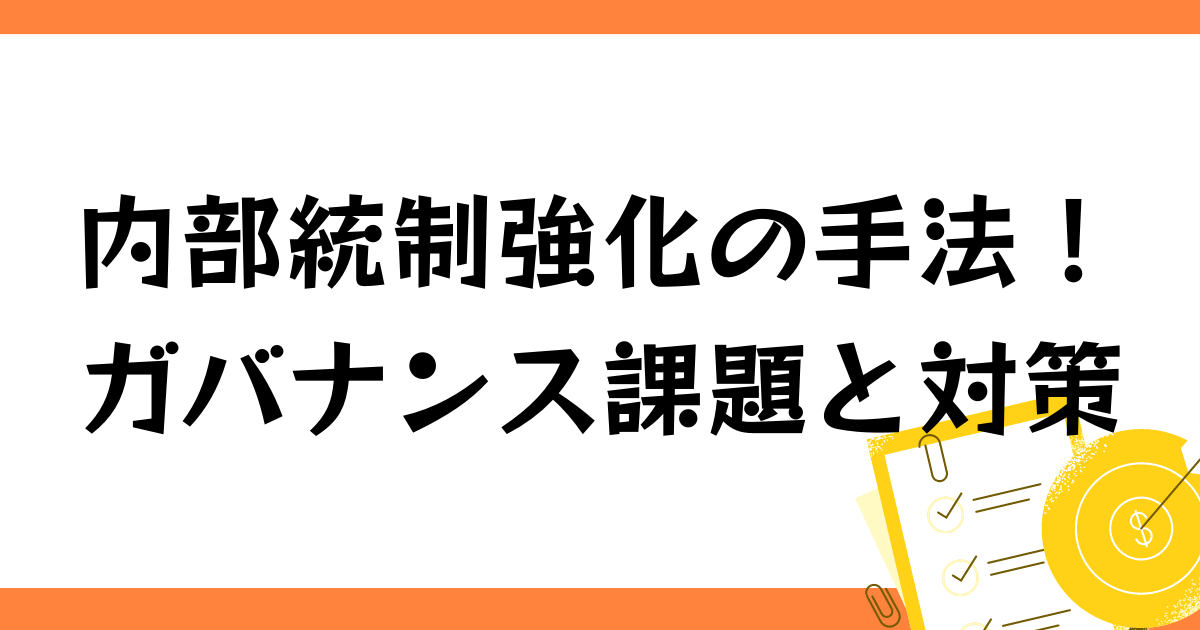 中小企業の内部統制戦略 : 公正で効率的な経営システムの構築 内部統制システムとは？効率的な管理を実現するシステムの役割